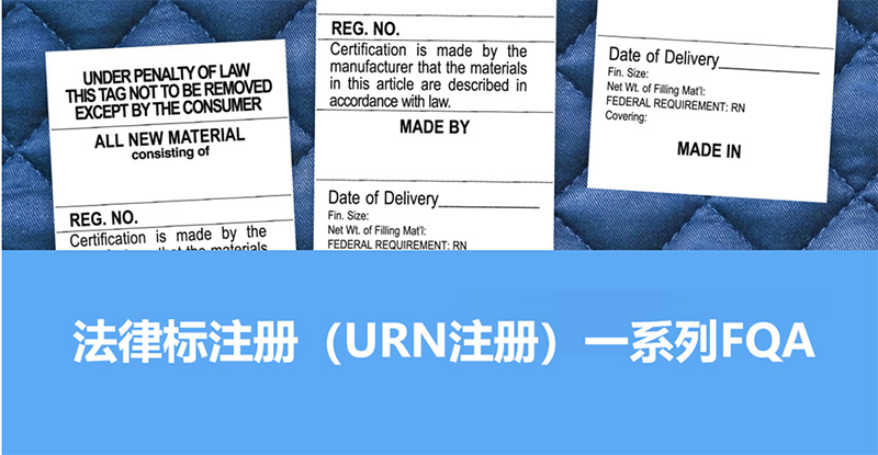 法律标注册（URN注册）一系列FAQ
