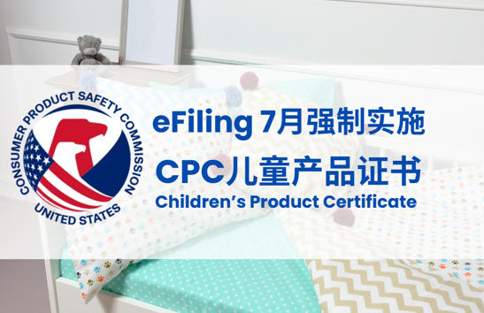 出口美国的儿童床上用品四件套，如何搞定 CPC 与 eFiling 电子申报？