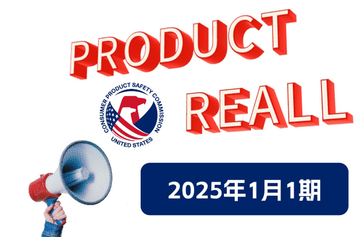 美国CPSC召回案例：2025年1月1期