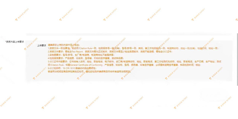 TEMU要求卖家提供16 CFR 1610 检测报告和GCC证书
