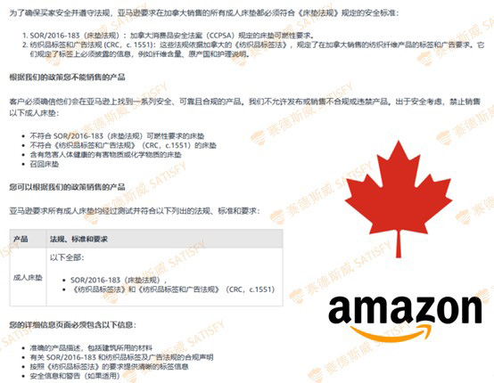 亚马逊加拿大床垫合规指南：SOR/2016-183 & C.R.C.,c. 1551