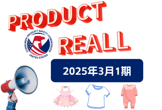 美国CPSC召回案例—2025年3月1期（儿童睡衣篇）