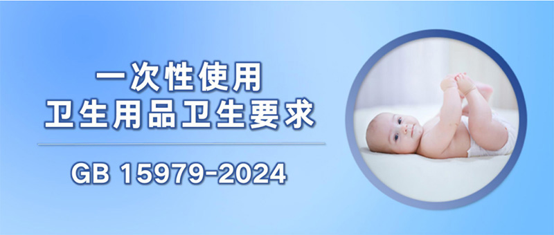 GB 15979-2024《一次性使用卫生用品卫生要求》2025年7月1日即将实施