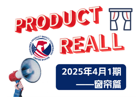 美国CPSC召回案例—2025年4月1期（窗帘篇）