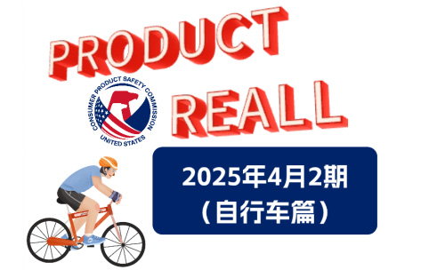 美国CPSC召回案例—2025年4月2期（自行车篇）