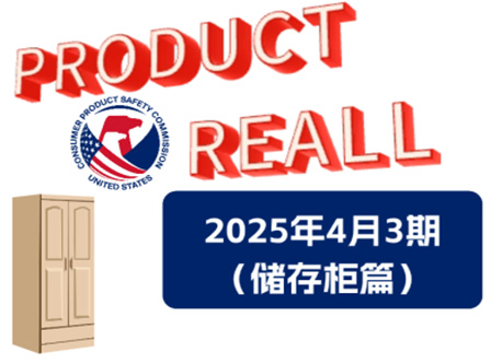 美国CPSC召回案例—2025年4月3期（储存柜篇）