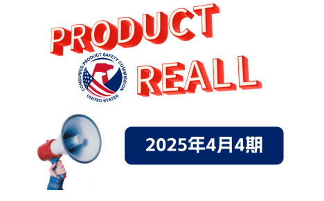 美国CPSC召回案例—2025年4月4期