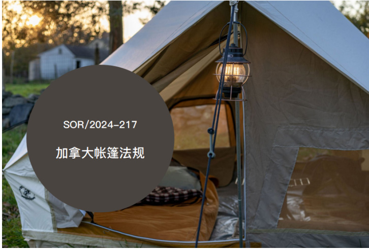 SOR/2024-217加拿大最新帐篷法规防火阻燃要求