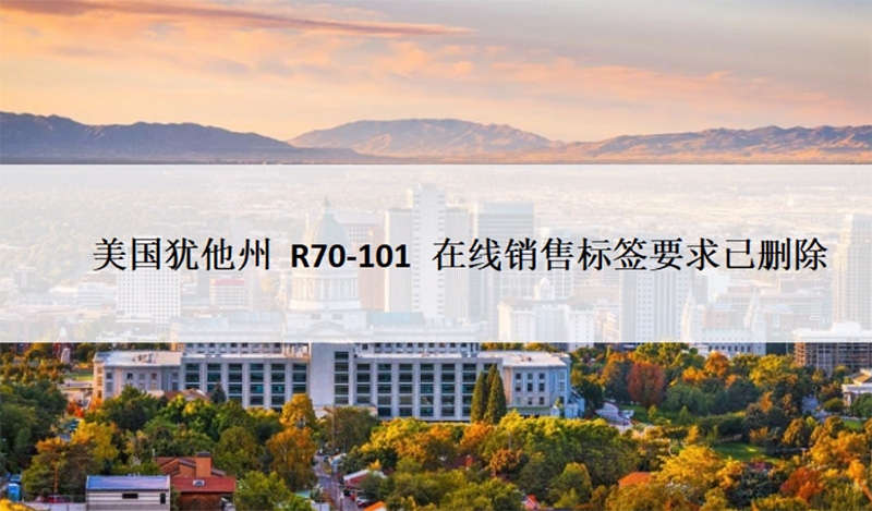 法律标资讯|美国犹他州 R70-101 在线销售标签要求已删除