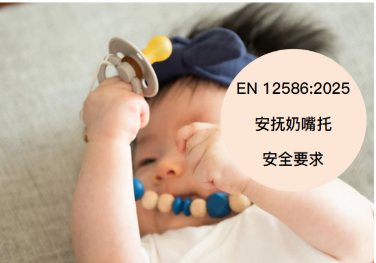 欧盟发布安抚奶嘴链的更新版本标准EN 12586:2025