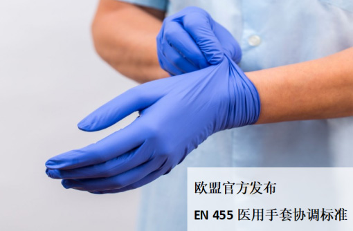 个人防护用品：欧盟官方发布EN 455医用手套协调标准