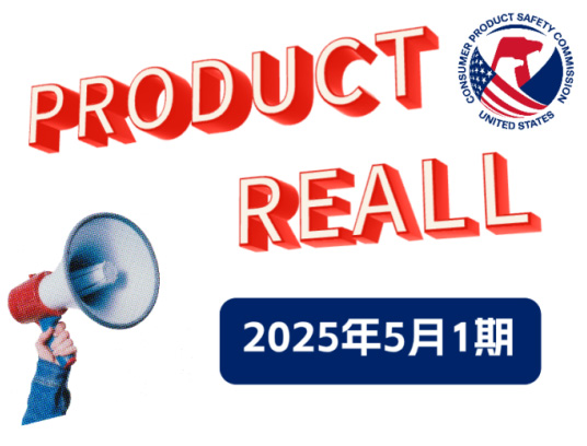 美国CPSC召回和警告案例—2025年5月1期