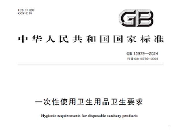 GB 15979-2024《一次性使用卫生用品卫生要求》2025年7月1日正式实施