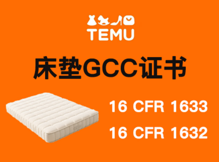 床垫如何办理符合TMUE要求的16 CFR 1633 & 1632和GCC证书