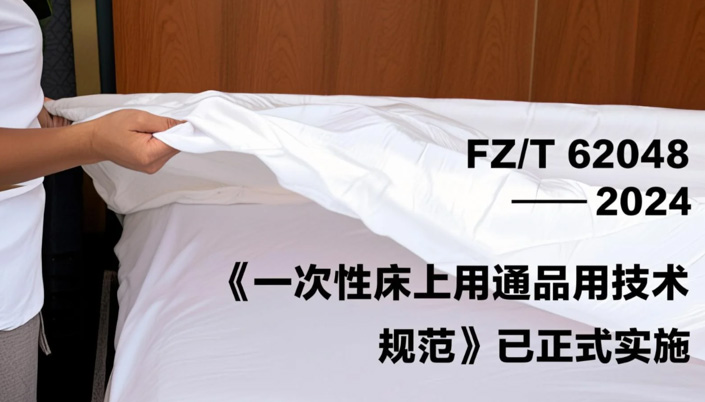 FZ/T 62048—2024《一次性床上用品通用技术规范》介绍