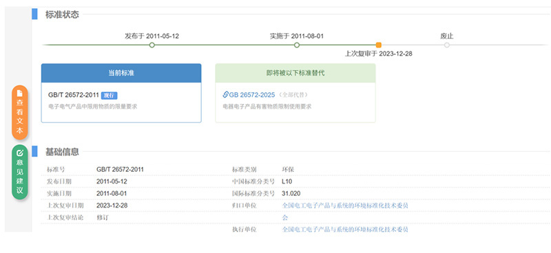 中国RoHS首份强制性标准正式发布