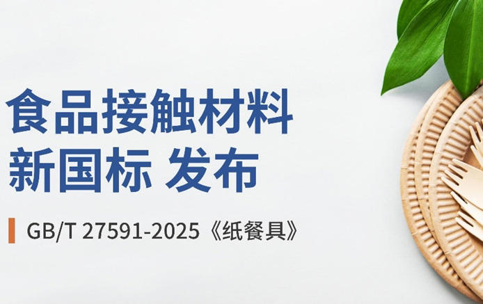 中国纸餐具标准GBT 27591-2025将于12月1日实施
