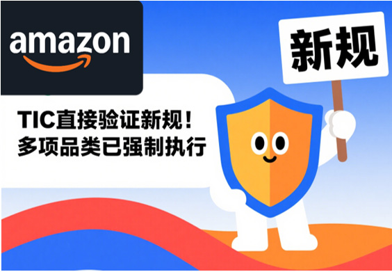 Amazon亚马逊TIC直接验证（Direct Validation）-常见问题