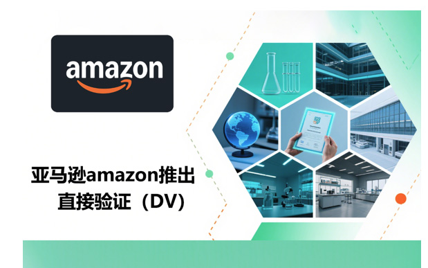 Amazon亚马逊新规：TIC直接验证（Direct Validation）
