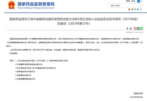 国家药品监督管理局新增化妆品5项检测方法，2026年3月1日起正式实施