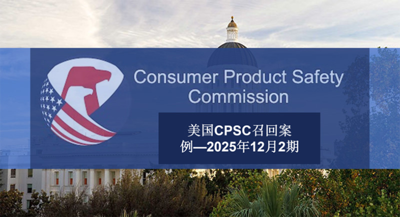 美国CPSC召回案例—2025年12月2期
