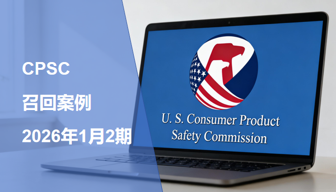 美国CPSC召回案例—2026年1月2期