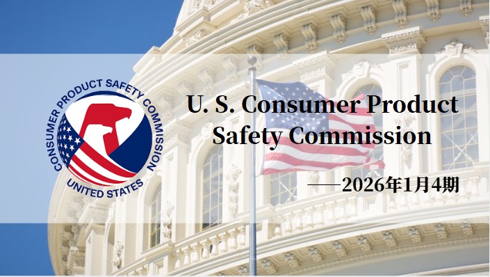 美国CPSC召回案例—2026年1月4期