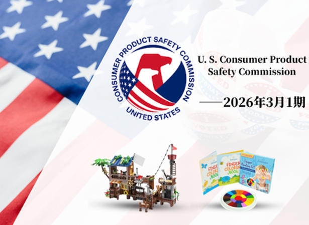 美国CPSC召回案例—2026年3月1期——儿童玩具篇
