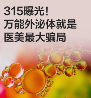 3.15曝光医美外泌体骗局：医美功效护肤品如何进行功效验证？