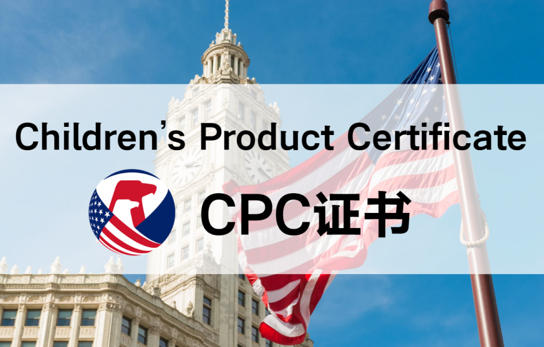 儿童服饰出口美国：获得CPC证书需要满足哪些要求？
