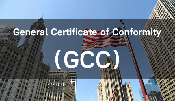 服装出口美国：GCC一般符合性证书与16 CFR Part 1610服装燃烧性能测试