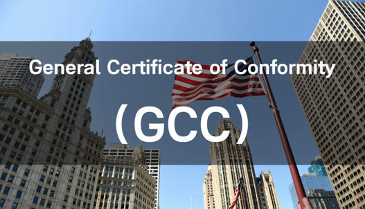 服装出口美国必读：CPSC eFiling 7月强制实施，GCC证书和16 CFR Part 1610测试要求解读