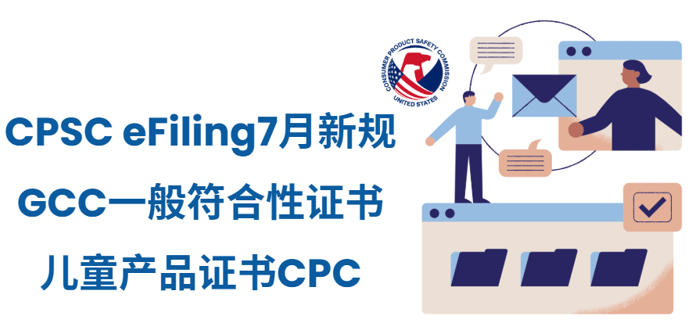 CPSC认证不是一张证：CPC、GCC、eFiling电子申报究竟是什么？