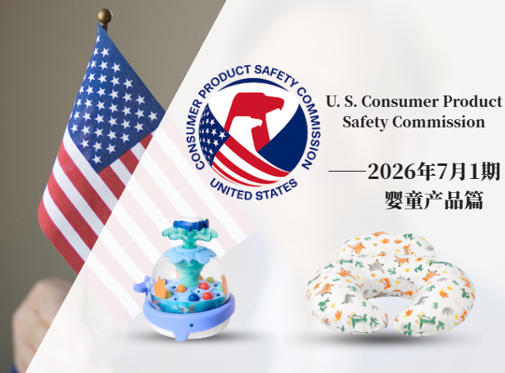 美国CPSC召回案例—2026年7月1期——婴童产品篇