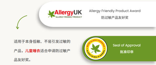儿童睡衣如何提升“敏感肌友好”定位？Allergy UK 过敏友好产品奖