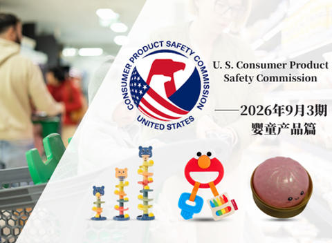 美国CPSC召回案例—2026年9月3期——婴童产品篇